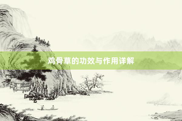 鸡骨草的功效与作用详解