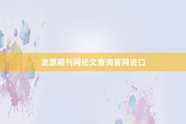 龙源期刊网论文查询官网进口