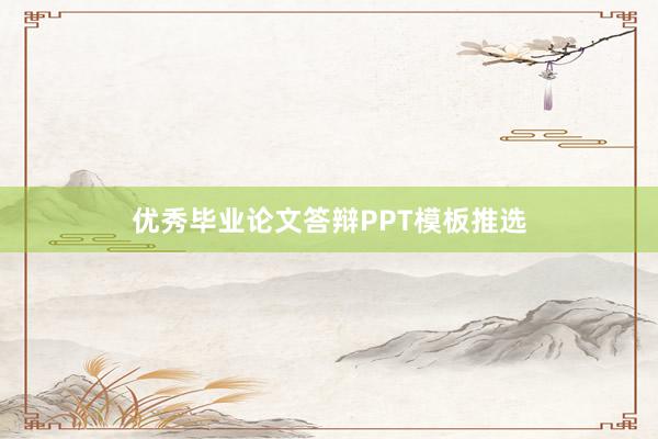 优秀毕业论文答辩PPT模板推选