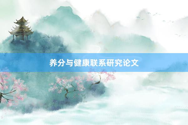 养分与健康联系研究论文