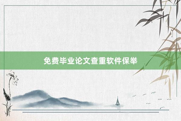 免费毕业论文查重软件保举