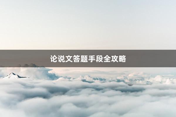 论说文答题手段全攻略