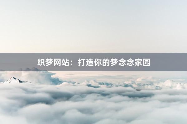 织梦网站：打造你的梦念念家园